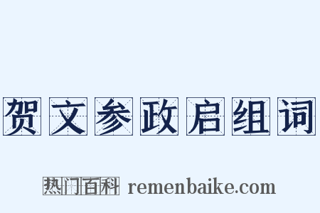 贺文参政启组词是什么意思的图片